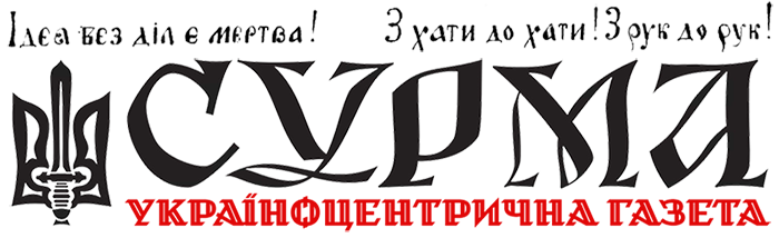Сурма: україноцентрична газета
