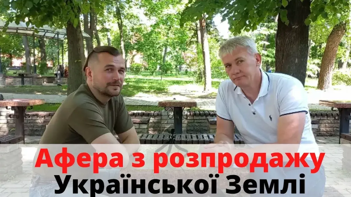 Велика афера з розпродажу Української Землі