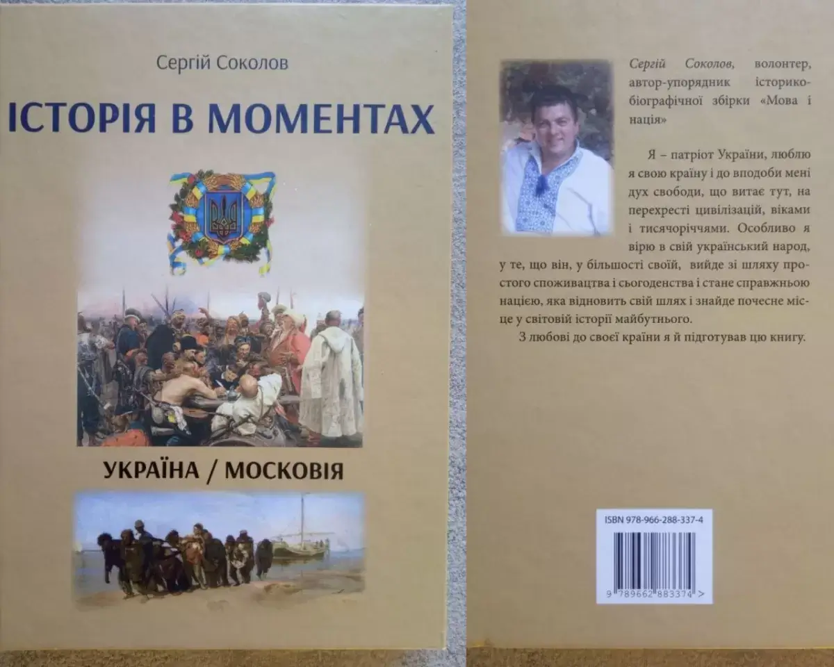 Історія в моментах Україна/московія