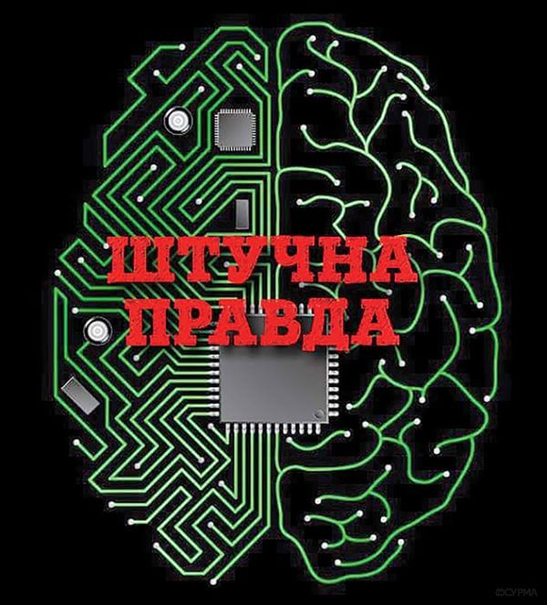 Штучна правда