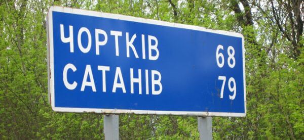 Курйозні географічні назви України