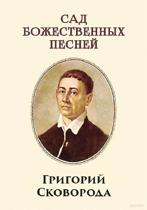 Уроки мудрості від Григорія Сковороди