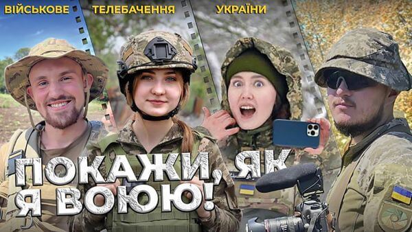 Прем’єра фільму про військових журналістів «Покажи, як я воюю»: знакова подія та пам’ятна зустріч із друзями