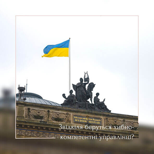Звідкіля беруться хибно-компетентні управлінці?
