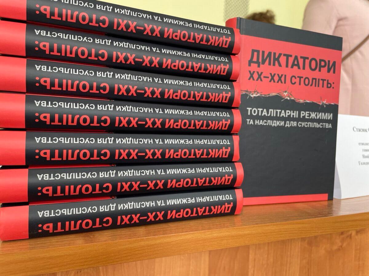 Презентація книги «Диктатори  ХХ-ХХІ століть: тоталітарні режими та їх наслідки для суспільства»