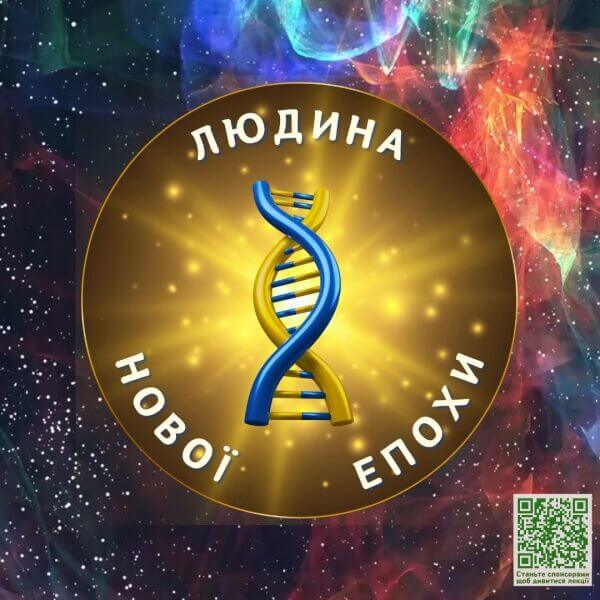 Людина нової епохи