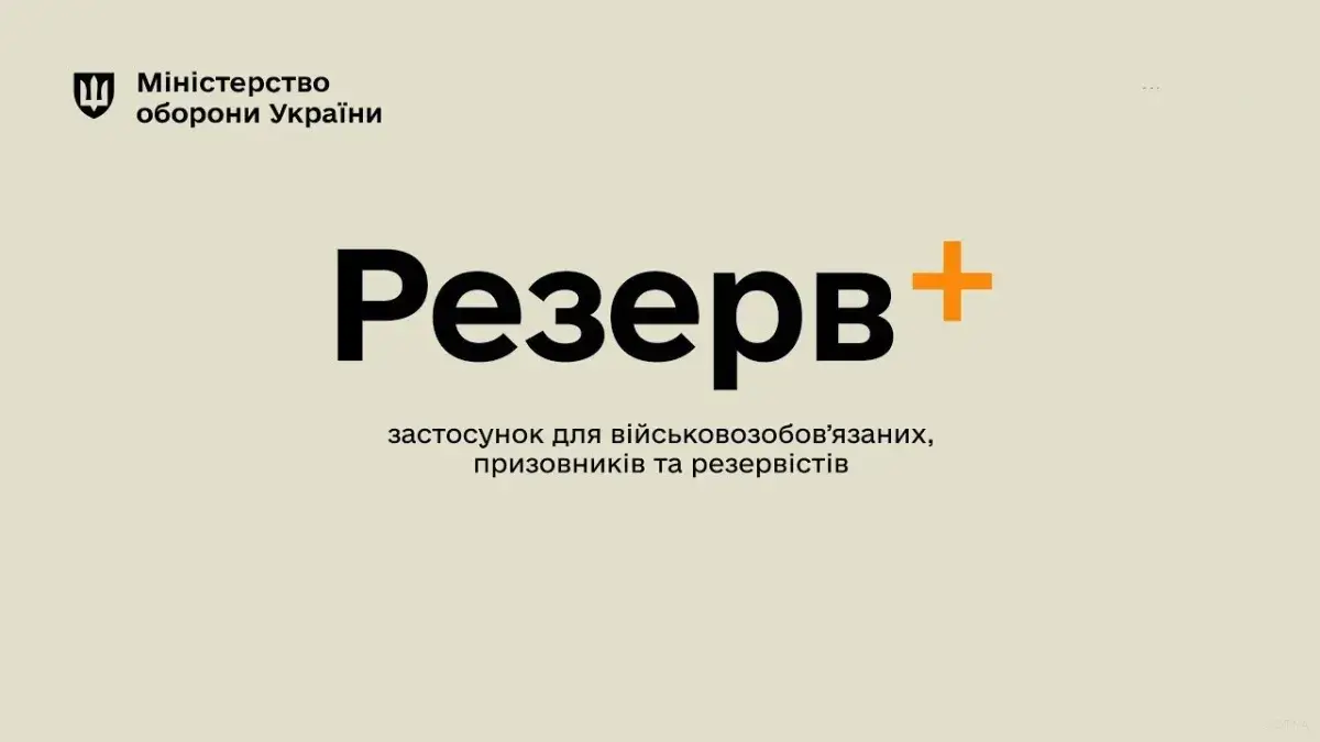 Застосунок «Резерв+»: правовий статус та тиша від Міноборони