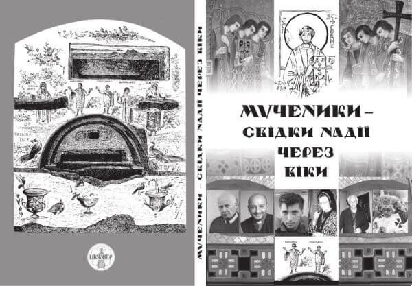 Львівська презентація наукового збірника «Мученики – свідки надії через віки»: від історії – до сучасності