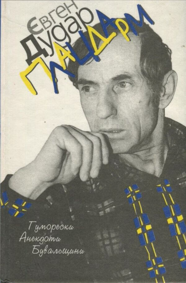 Євген Дудар: Сатира – щит українства. Нам треба завжди бути готовими до дуже правдивого і суворого бою