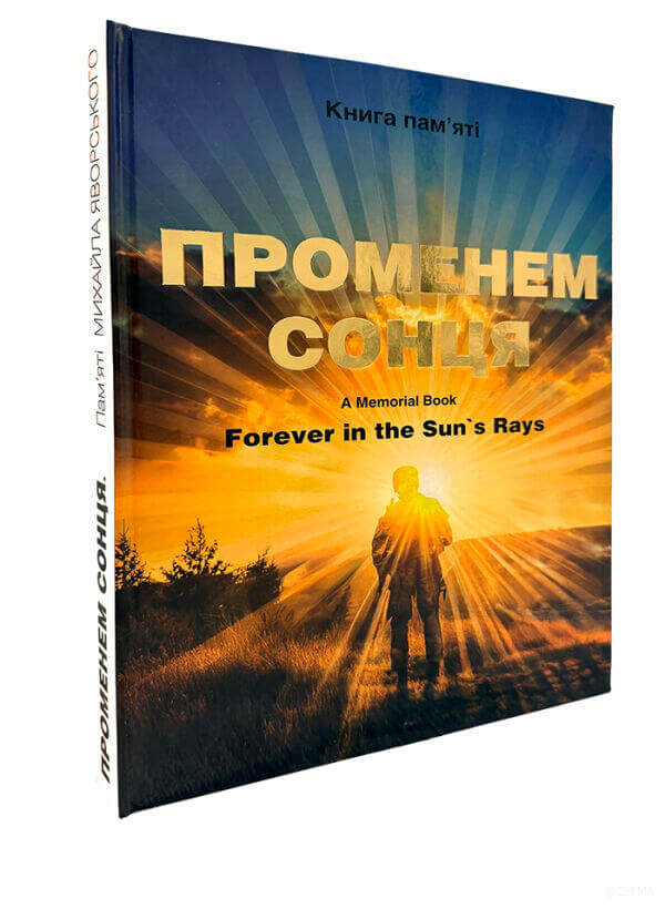 «Променем сонця»: книга про долю, про пам’ять, про любов